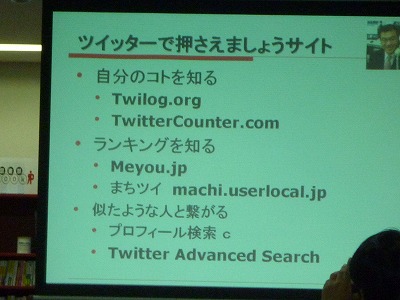 講演資料「ツイッターで押さえましょうサイト」